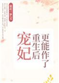 宠妃重生后更能作了番外