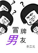 冒牌男友江峰