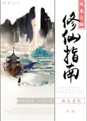 风水大师修仙指南番外