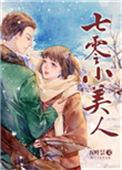七零小美人/边疆来了个娇媳