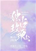 独占玫瑰周游冥王星免费阅读