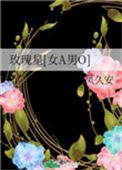 玫瑰星by