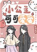 小公主好可爱哟