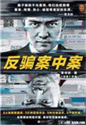 反骗案中案2TXT免费