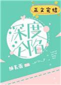 深度沦陷笔趣阁