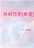 及时行乐全文阅读