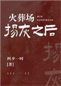 火葬场后他们骨灰都扬了免费
