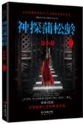 神探蒲松龄电影成龙