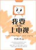 我要上电视免费阅读