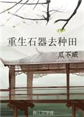 重生石器去种田gl全文阅读