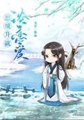 想飞升就谈恋爱by龙柒TXT