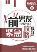 前男友紧急攻略2