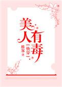 快穿之美人有毒书包网