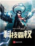 科技霸业