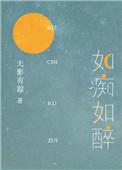 如痴如醉和如醉如痴