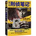 侯大利刑侦笔记 笔趣阁
