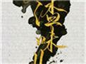 人渣味儿攻是谁