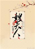 嫂夫人是指的谁