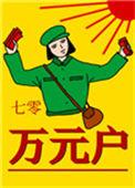 七零年代万元户免费阅读