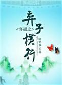 穿越之弃子横行 txt