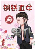钢铁直女的反义词