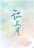 江上月亮寄相思的歌词和背景故事