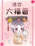 清穿大福晋有皇位的