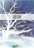 欲晓作品