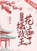 重生摄政王的心尖宠by