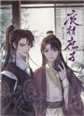 重生废材庶子by紫色深渊TXT