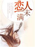 恋人未满歌词关诗敏