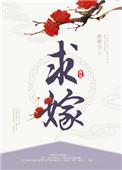 求嫁 药渣