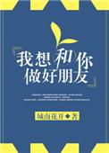 我想和你当好朋友