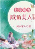 七零娇宠咸鱼美人穿书百度