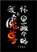 我在魔尊身边当大佬