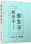 我并不想生子木万