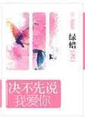 决不先说我爱你by绿蜡