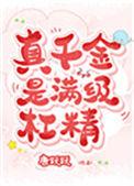 真千金是满级杠精章节 笔趣阁