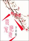 贵宠艳妻无防盗无删减版