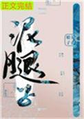 亡国后我嫁给了泥腿子男主