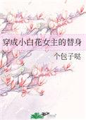 穿成小白花女主的替身个包子哒