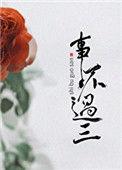过三必反意思