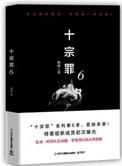 十宗罪6电子书阅读