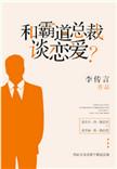 和霸道总裁谈恋爱李传言txt