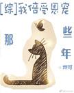 综我倍受恩宠那些年txt
