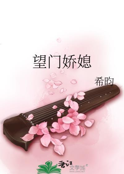 望门娇媳徐云栖裴沐