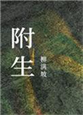 附生效条件的民事法律行为