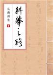 科举之路女穿男从南而生格格党