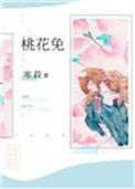 桃花兔免费全文阅读