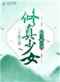 修仙少女在现代